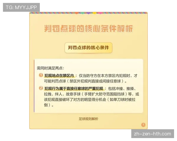 点球规则详解:主罚条件、裁判判罚标准与常见误区解析 点球规则详解:主罚条件、裁判判罚标准与常见误区解析