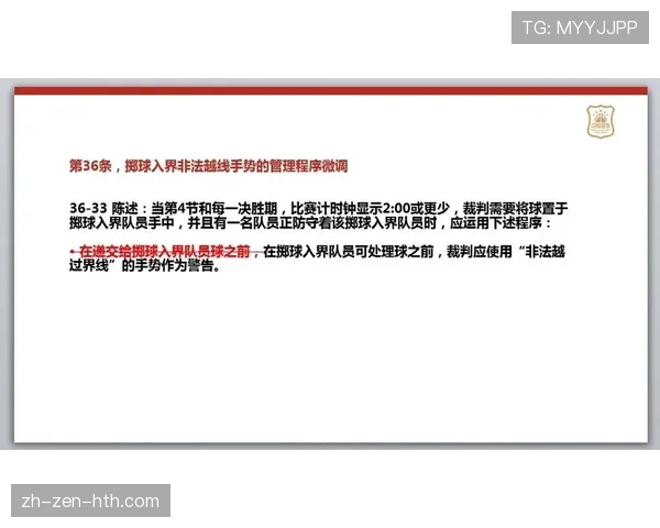 篮球裁判必看:如何正确判定“非法用手防守”违例