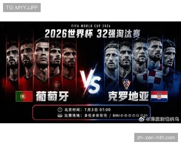 2026世界杯葡萄牙对阵克罗地亚：32强焦点战回顾