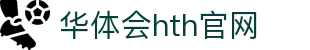 华体会（HTH）官网入口 - 官方赛事服务入口 · HTH体育